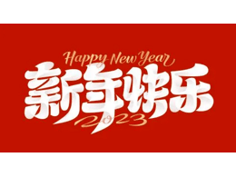 奧克斯中央空調(diào)春節(jié)放假通知 提前祝大家新春快樂